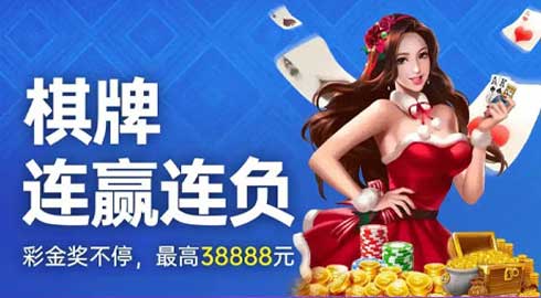 《G66.VIP》棋牌连赢连负彩金想助，最高38888元