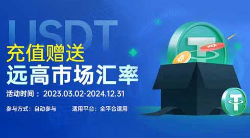 《G66.VIP》USDT充值赠送千元返利优惠